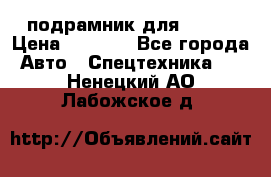 подрамник для ISUZU › Цена ­ 3 500 - Все города Авто » Спецтехника   . Ненецкий АО,Лабожское д.